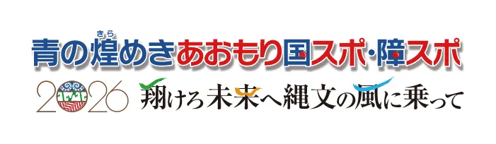 八戸大会「青の煌（きら）めきあおもり」第80回国民スポーツ大会・第25回全国障害者スポーツ大会