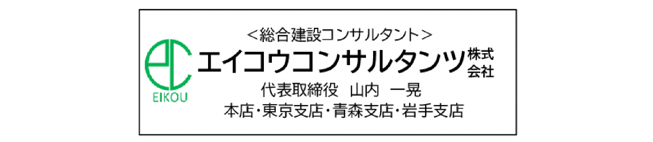 エイコウコンサルタンツ株式会社