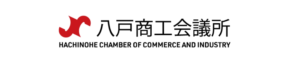 八戸商工会議所