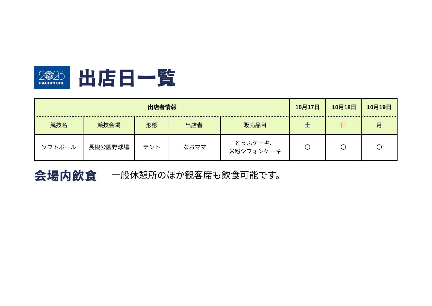長根公園野球場 出店日一覧