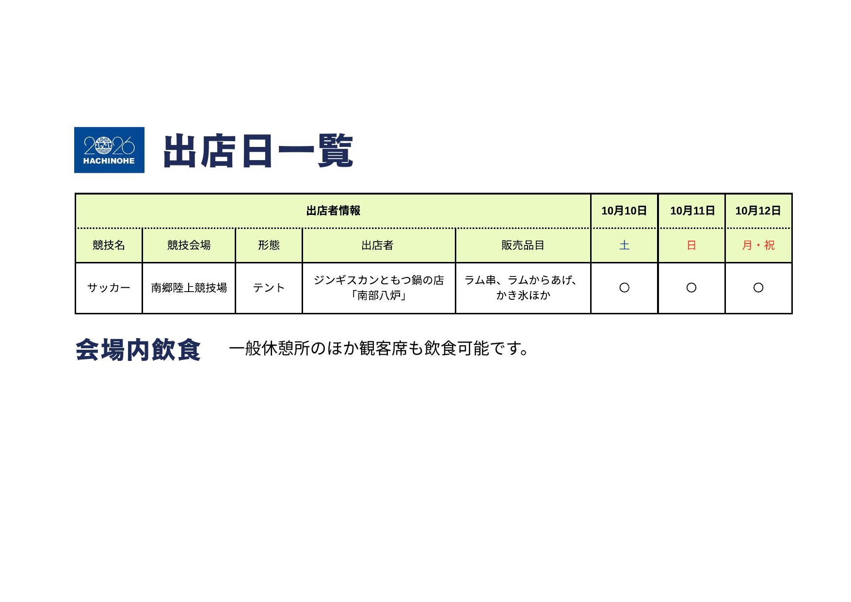 南郷陸上競技場 出店日一覧